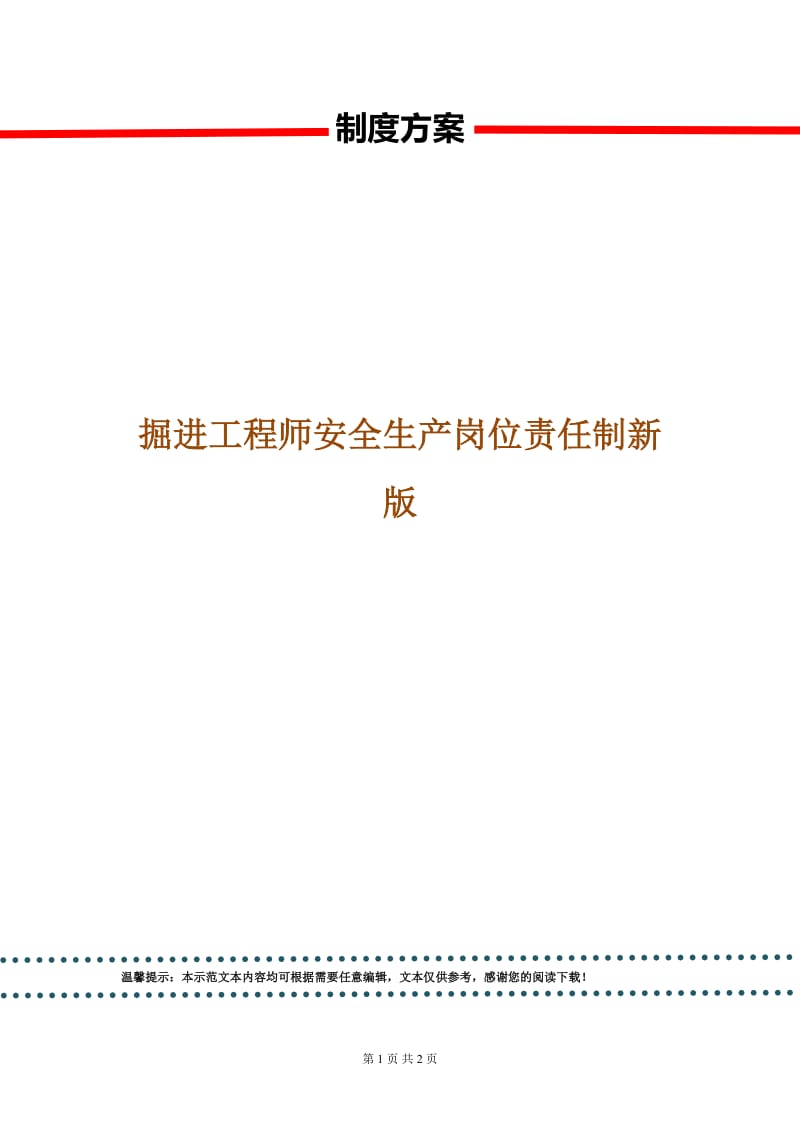 掘进工程师安全生产岗位责任制新版.doc_第1页