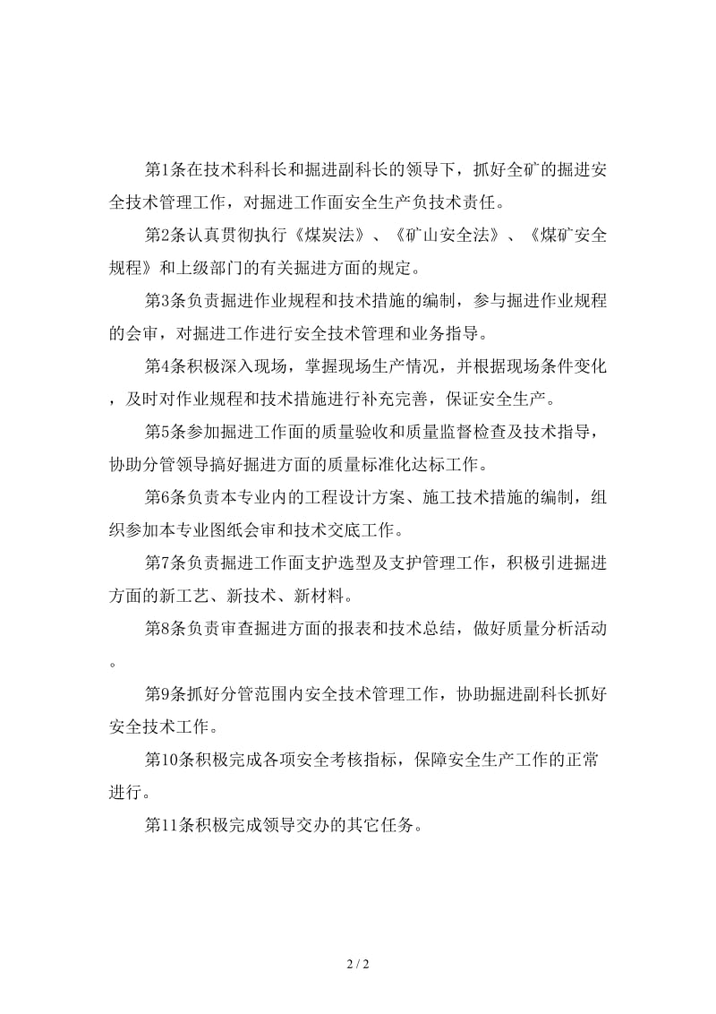 掘进工程师安全生产岗位责任制新版.doc_第2页