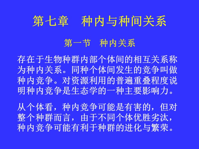 《普通生态学》PPT课件.ppt_第1页