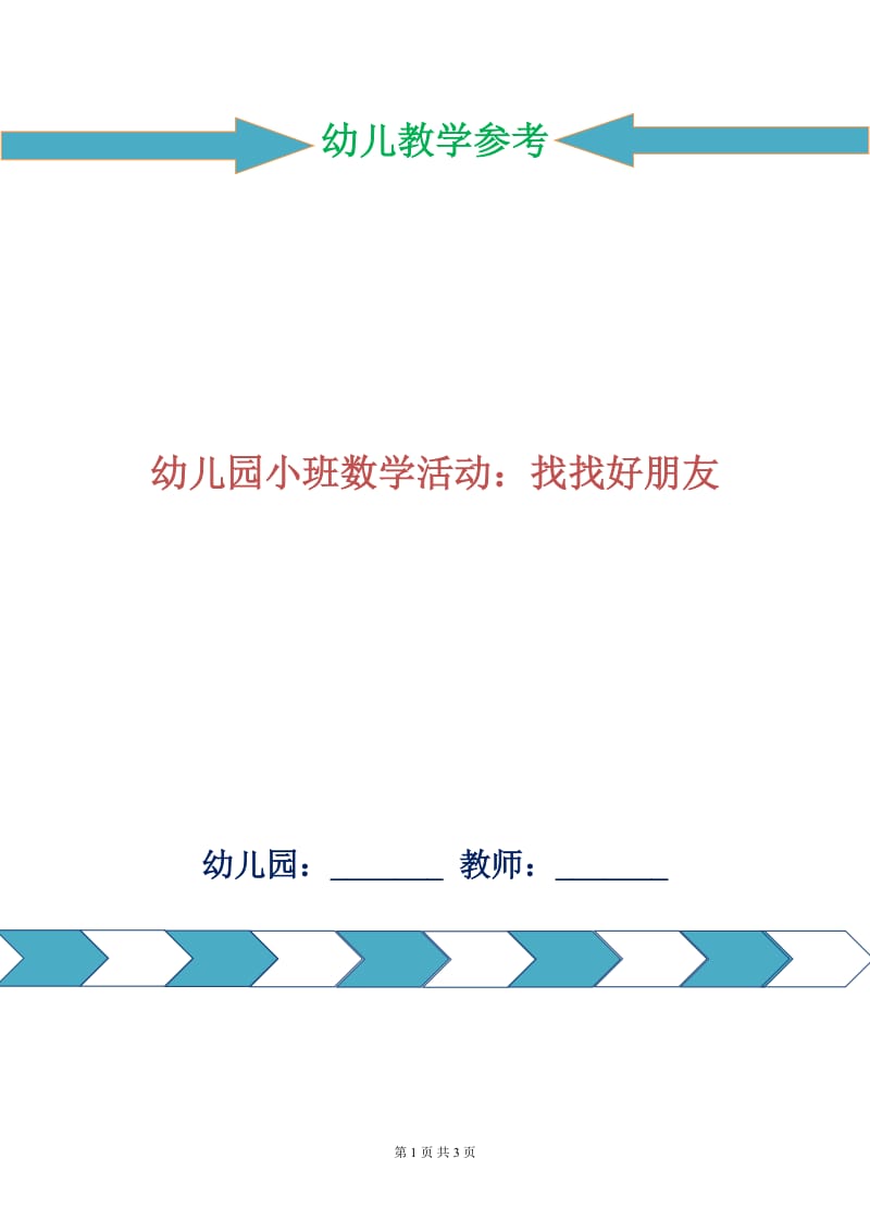 幼儿园小班数学活动：找找好朋友.doc_第1页