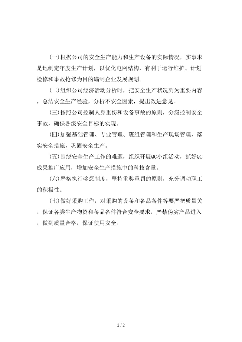 计划与投融资部的安全职责新版.doc_第2页