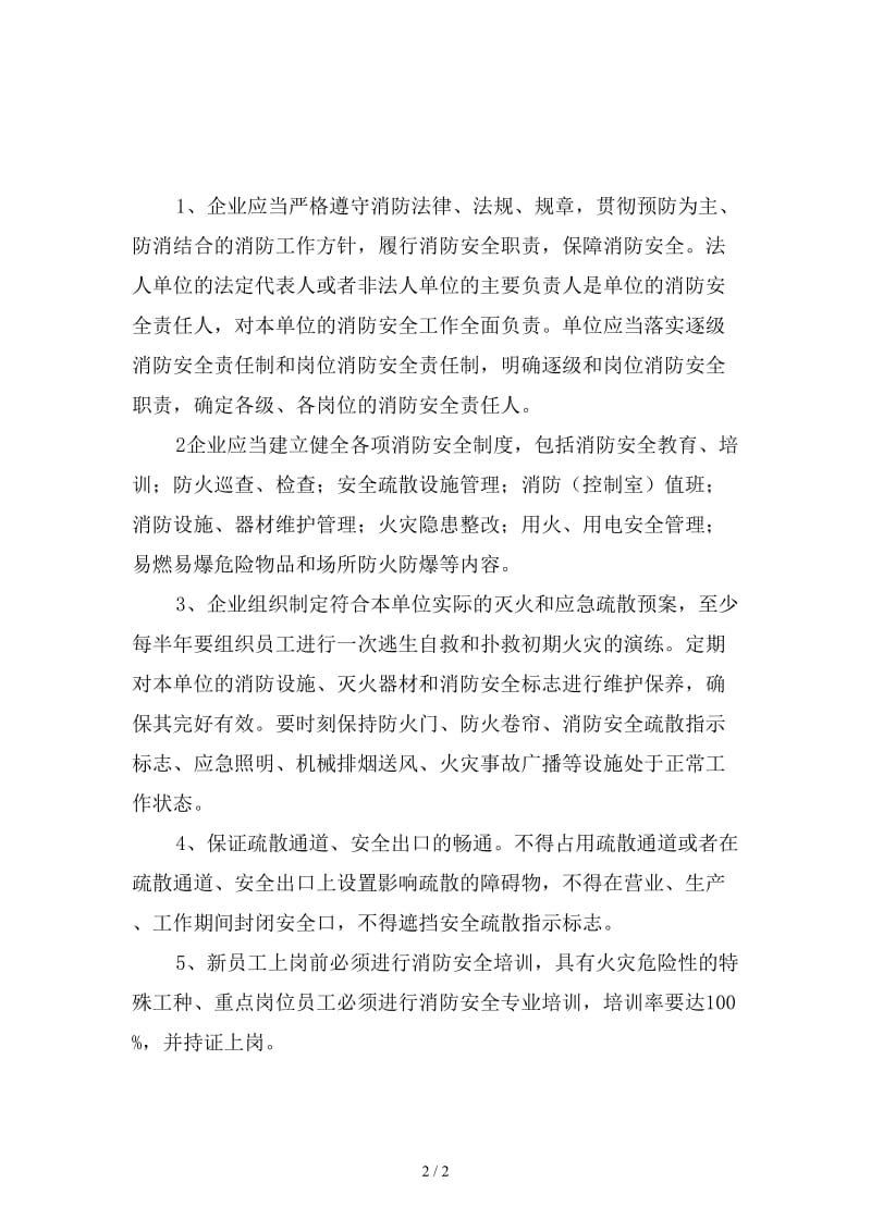 企业消防安全职责精选.doc_第2页