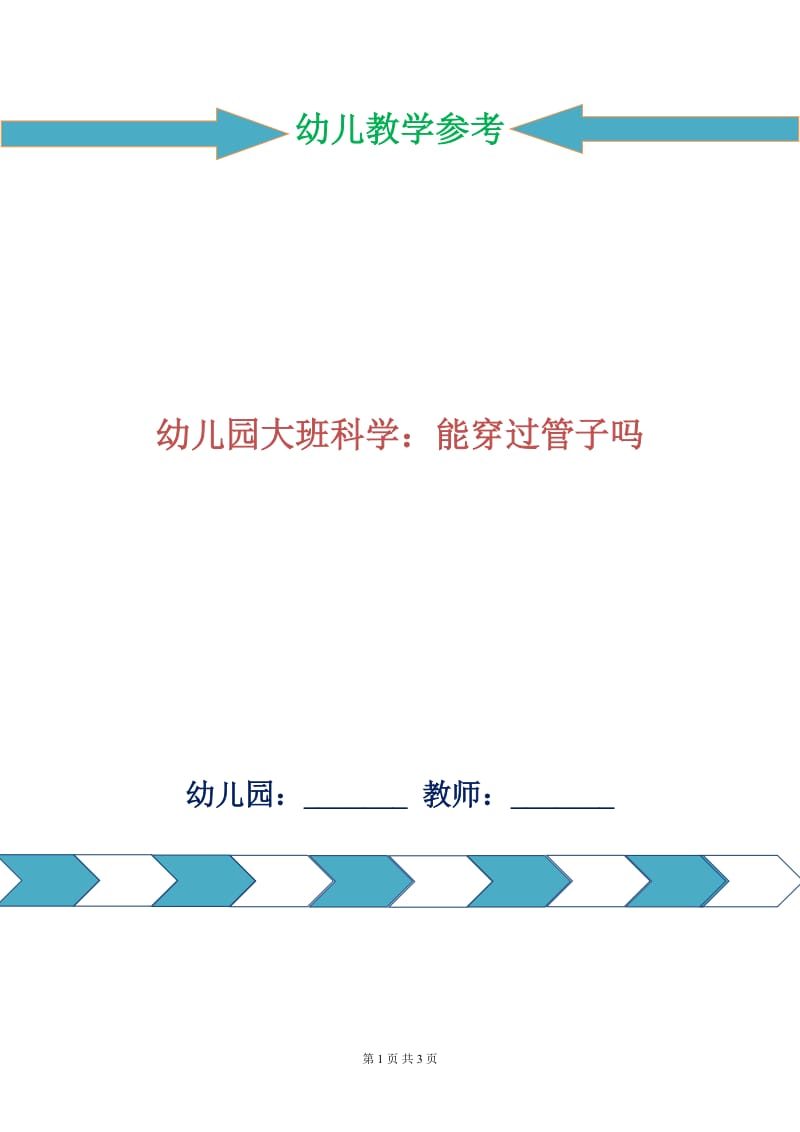 幼儿园大班科学：能穿过管子吗.doc_第1页