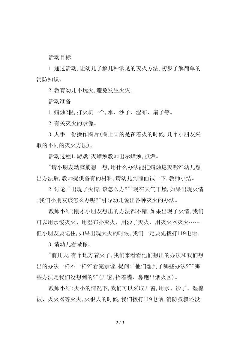 幼儿园小班语言教案：着火怎么办.doc_第2页