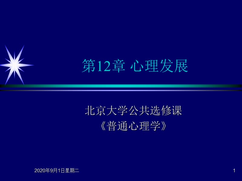 《心理發(fā)展》PPT課件.ppt_第1頁(yè)