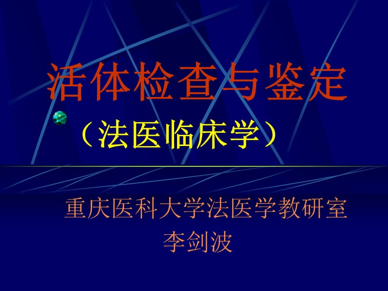 《活體檢查與鑒定》PPT課件.ppt_第1頁