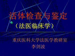 《活體檢查與鑒定》PPT課件.ppt