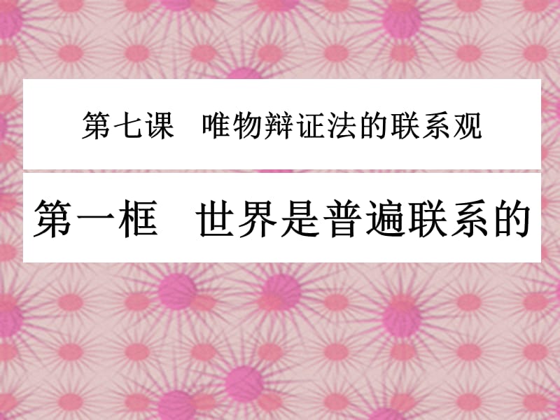 《普遍联系》PPT课件.ppt_第1页