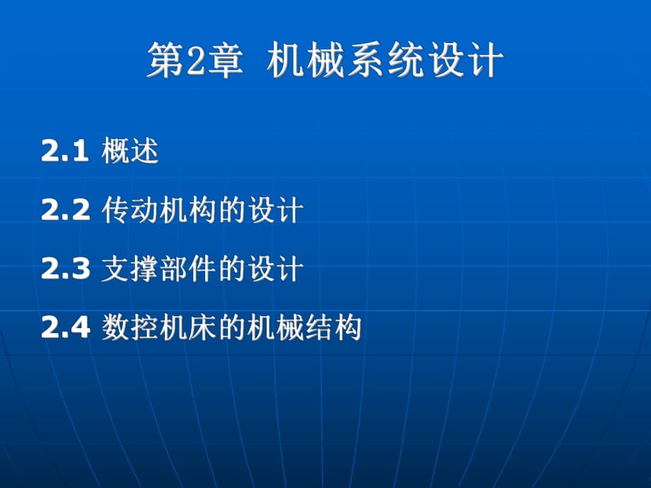 《機(jī)械系統(tǒng)設(shè)計》PPT課件.ppt_第1頁