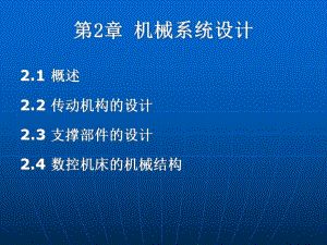 《機械系統(tǒng)設計》PPT課件.ppt