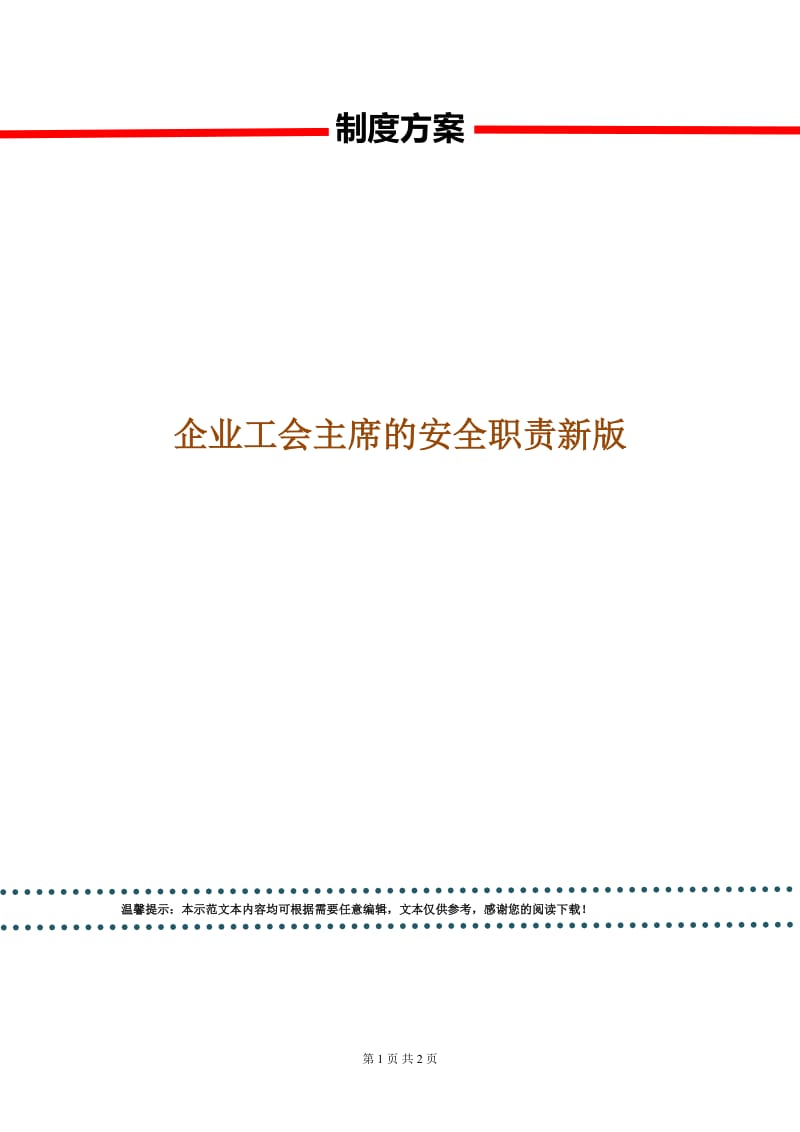 企业工会主席的安全职责新版.doc_第1页