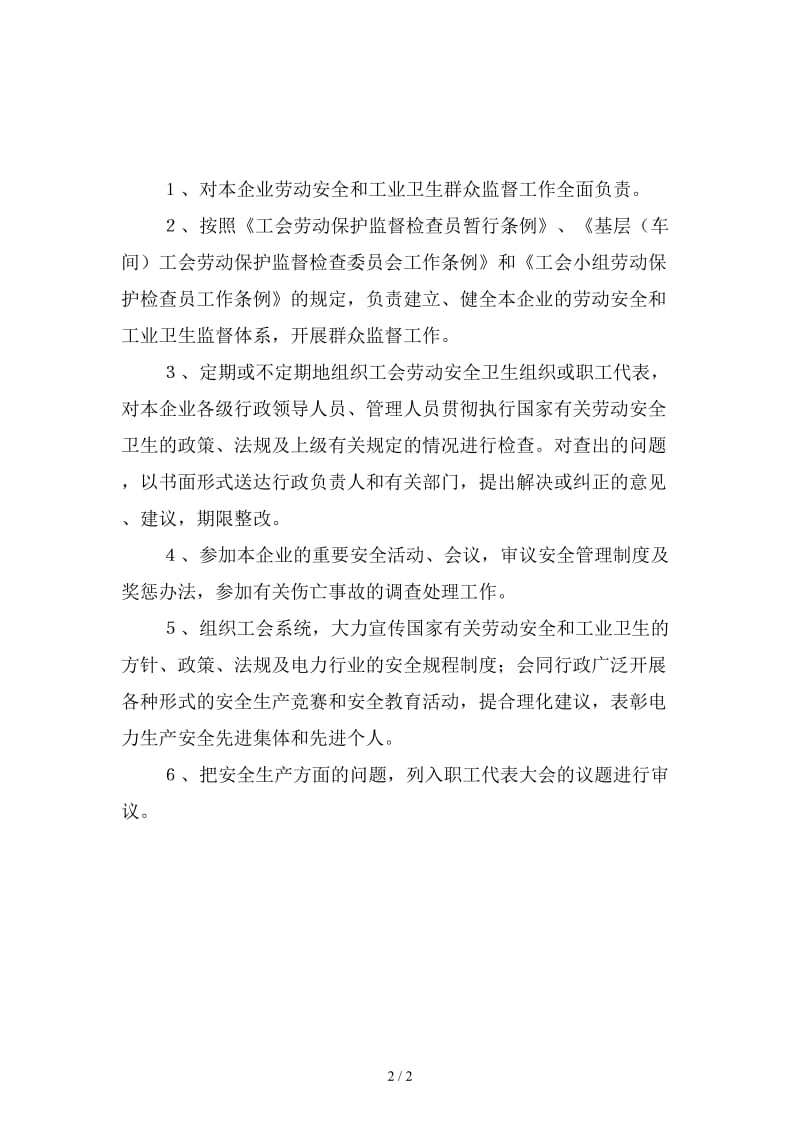 企业工会主席的安全职责新版.doc_第2页