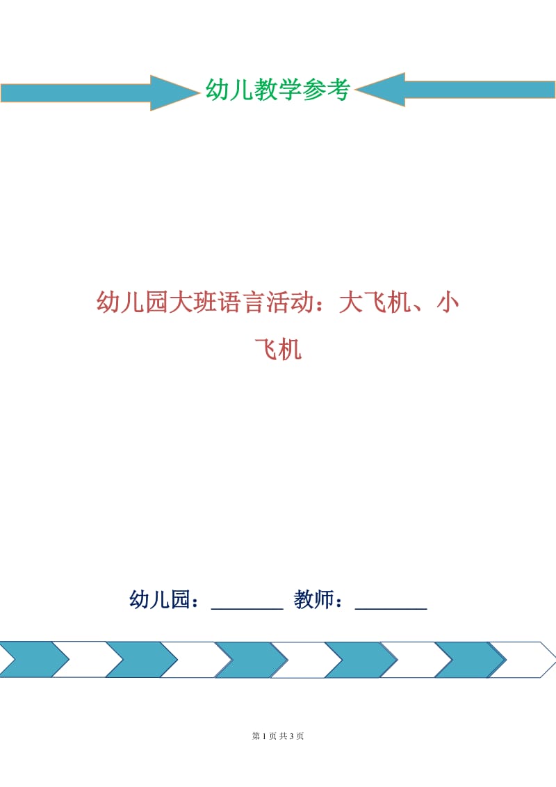 幼儿园大班语言活动：大飞机、小飞机.doc_第1页