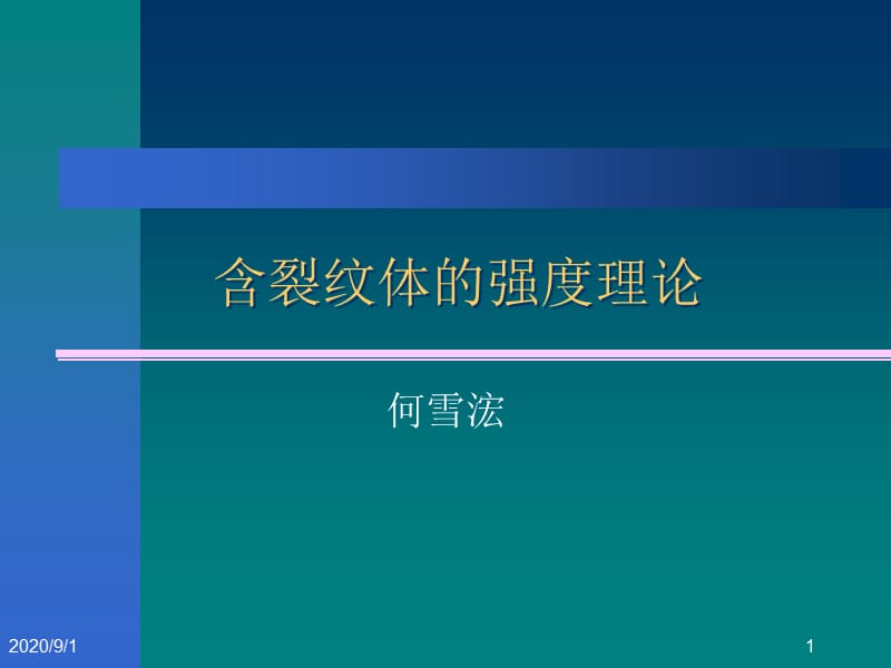 《断裂力学强度理论》PPT课件.ppt_第1页