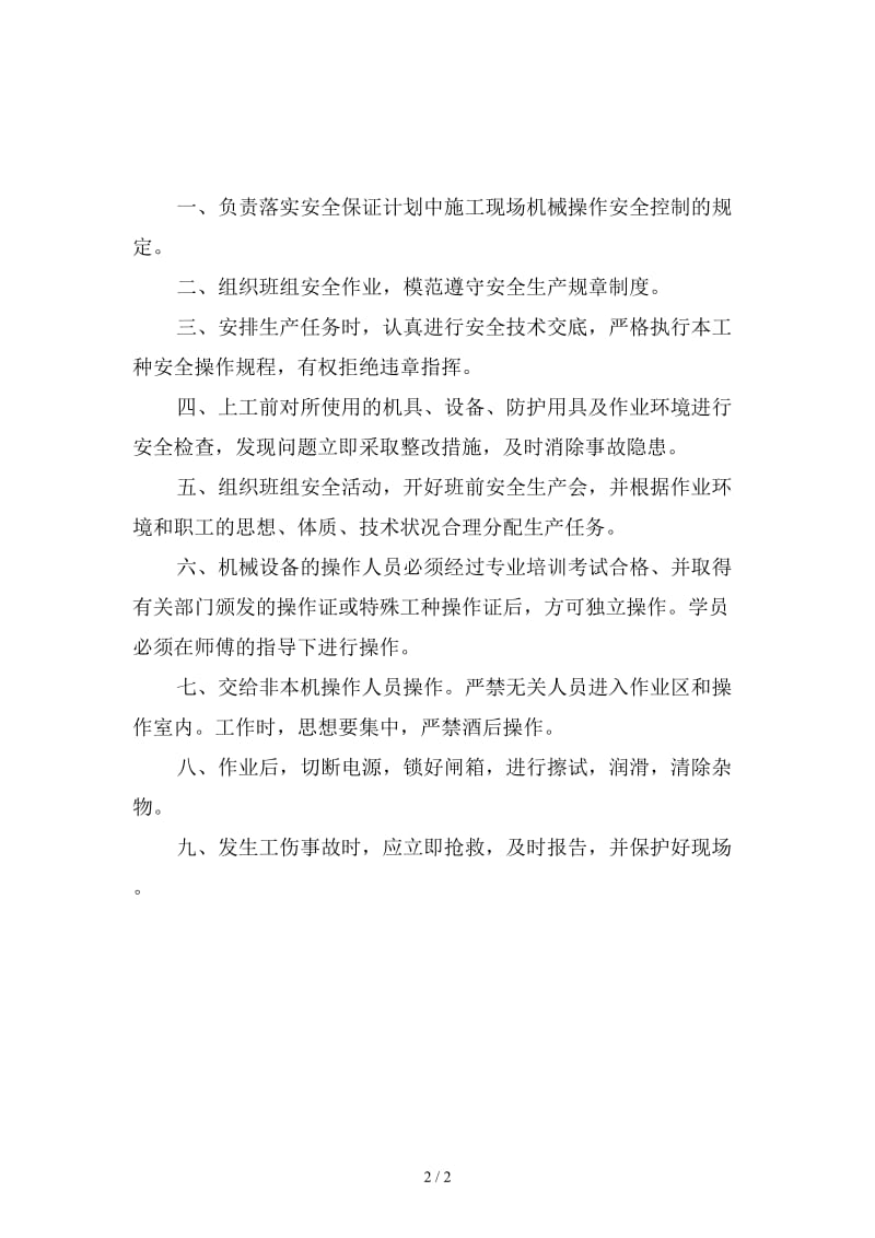 建筑企业机械作业组长安全生产职责新版.doc_第2页