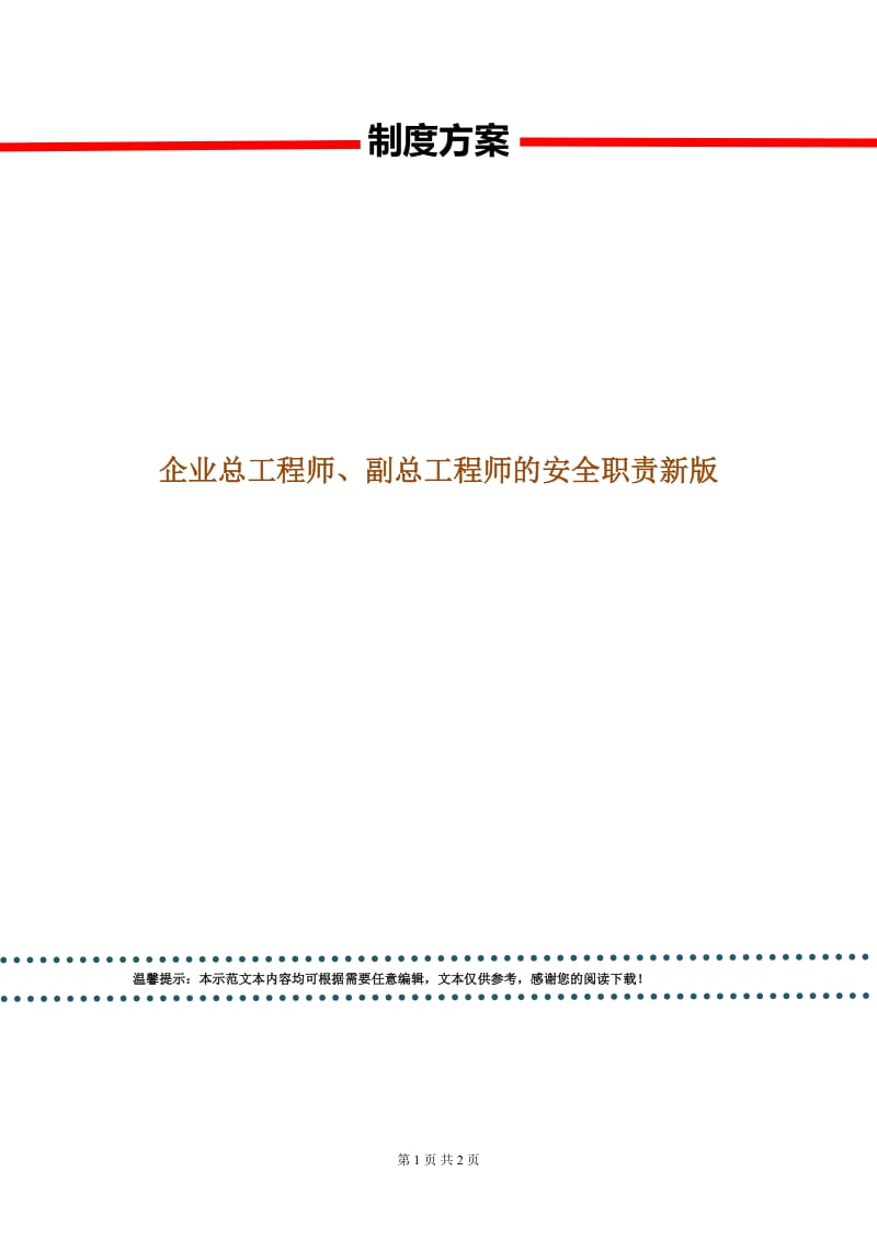 企业总工程师、副总工程师的安全职责新版.doc_第1页