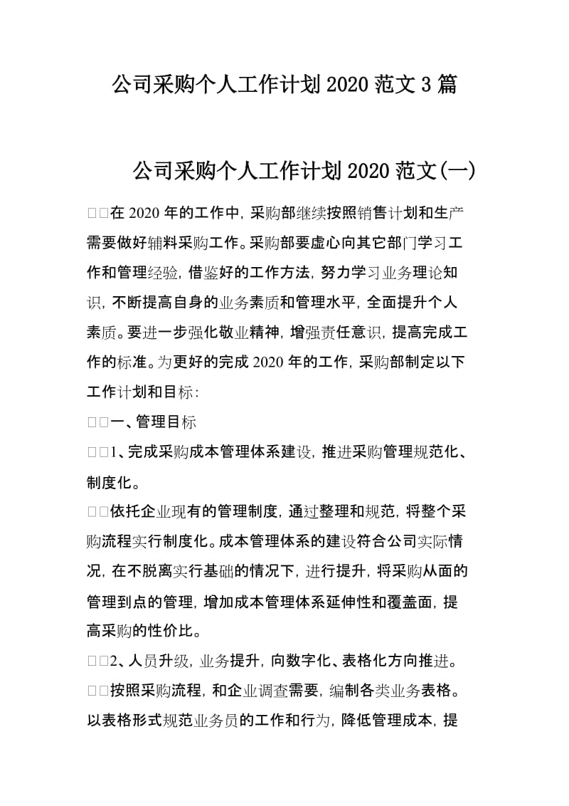 公司采购个人工作计划2020范文3篇_第1页