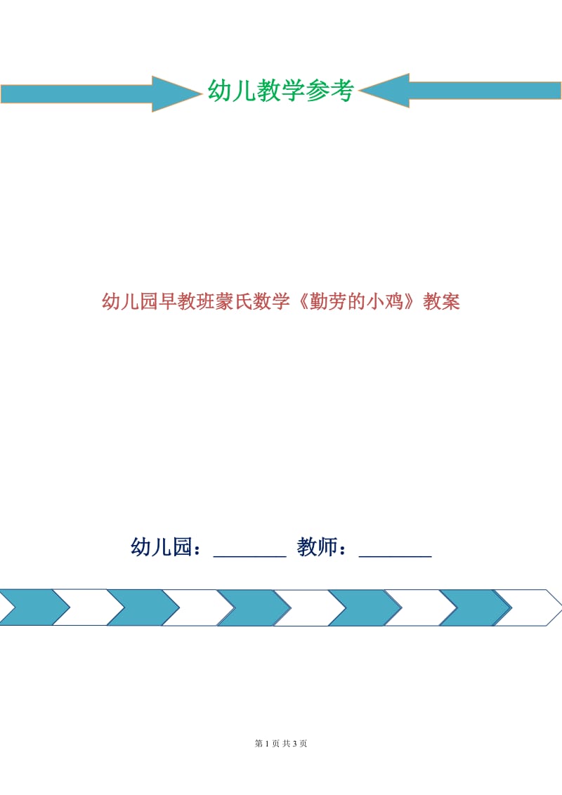 幼儿园早教班蒙氏数学《勤劳的小鸡》教案.doc_第1页