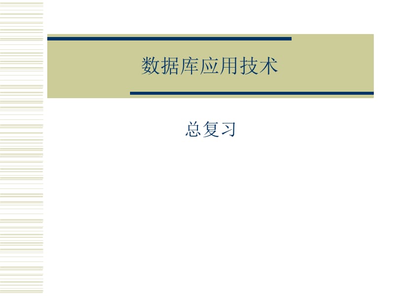 《數(shù)據(jù)庫(kù)應(yīng)用技術(shù)》PPT課件.ppt_第1頁(yè)