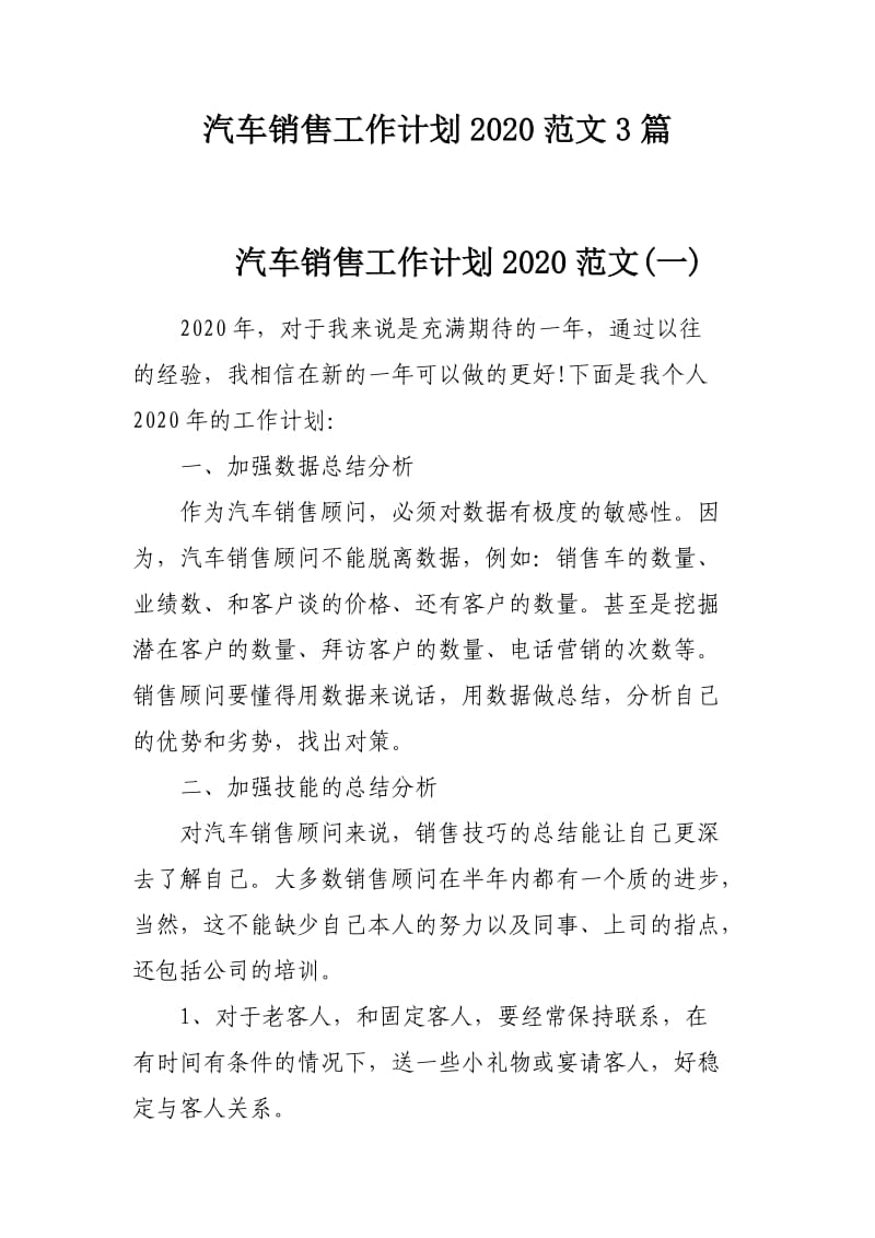 汽车销售工作计划2020范文3篇_第1页