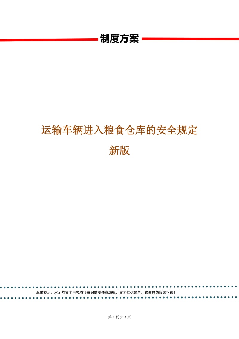 运输车辆进入粮食仓库的安全规定新版.doc_第1页