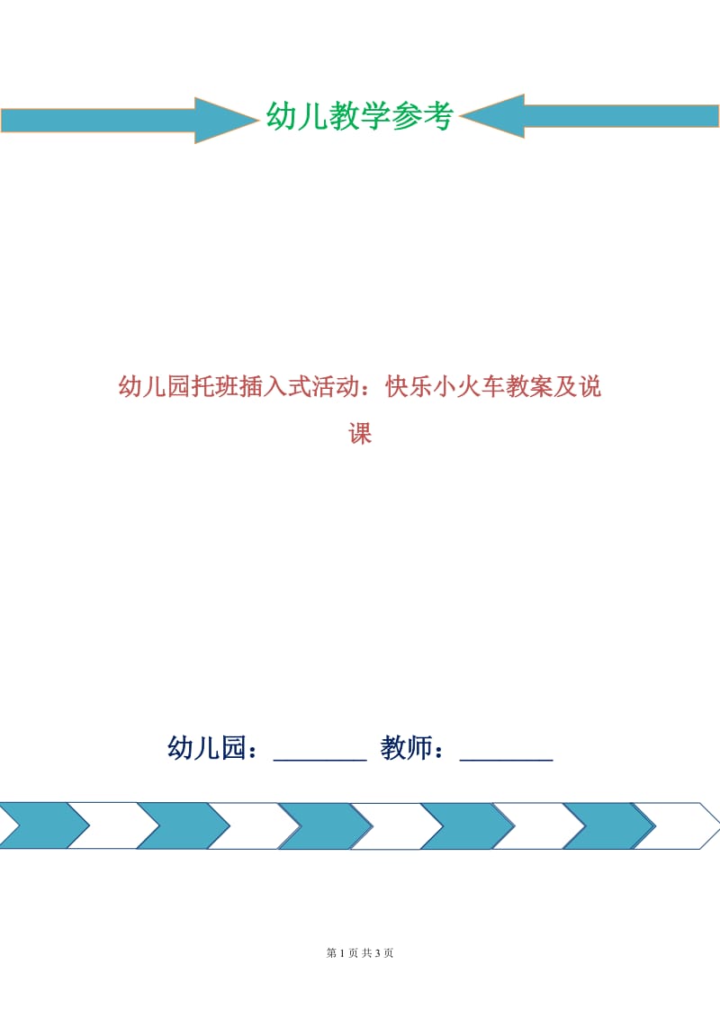 幼儿园托班插入式活动：快乐小火车教案及说课.doc_第1页