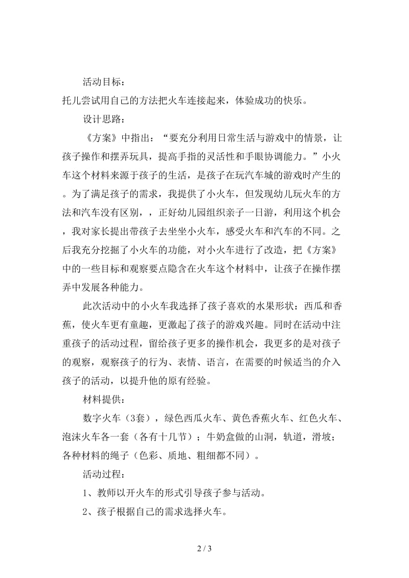 幼儿园托班插入式活动：快乐小火车教案及说课.doc_第2页