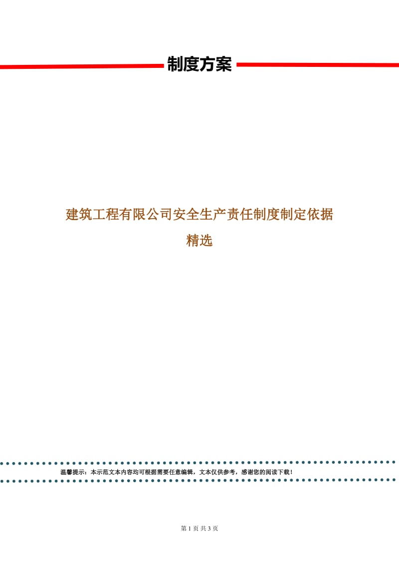 建筑工程有限公司安全生产责任制度制定依据精选.doc_第1页