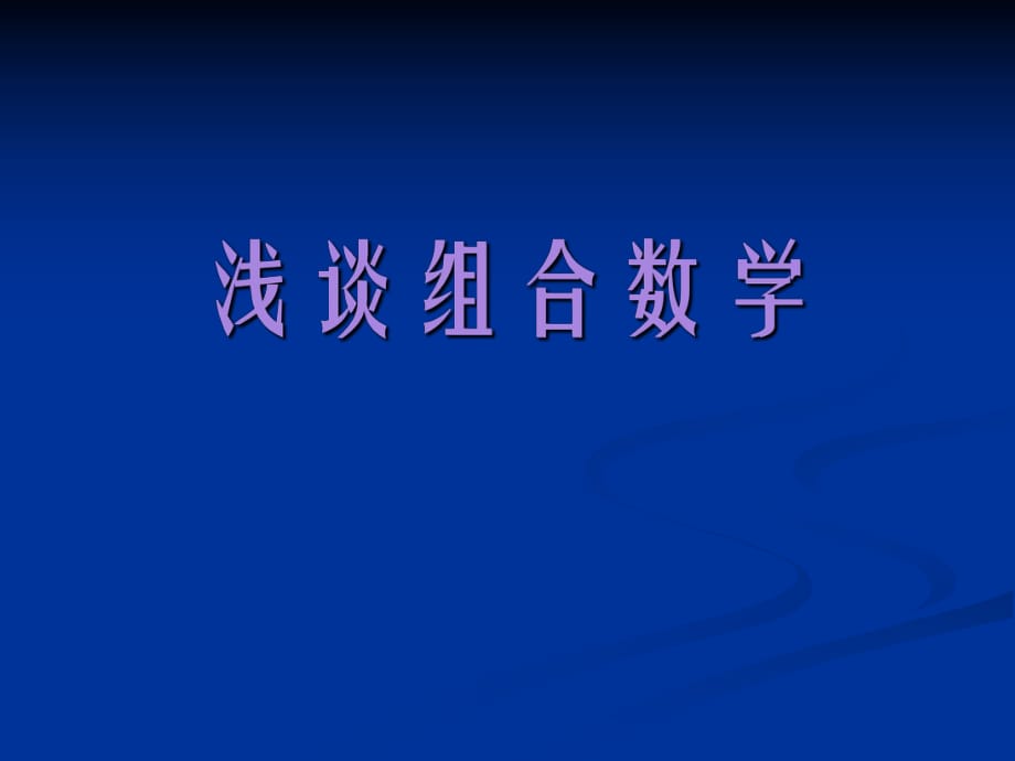 《淺談組合數(shù)學(xué)》PPT課件.ppt_第1頁