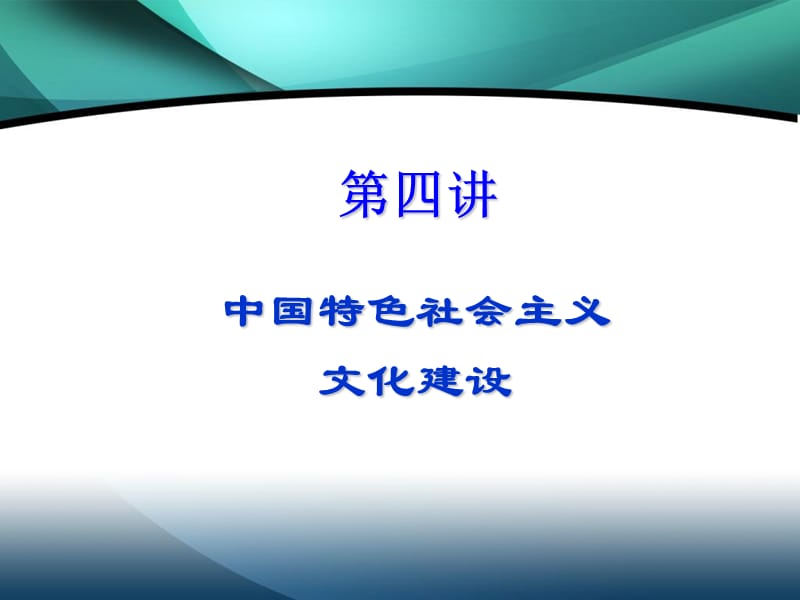 《文化建设》PPT课件.ppt_第1页