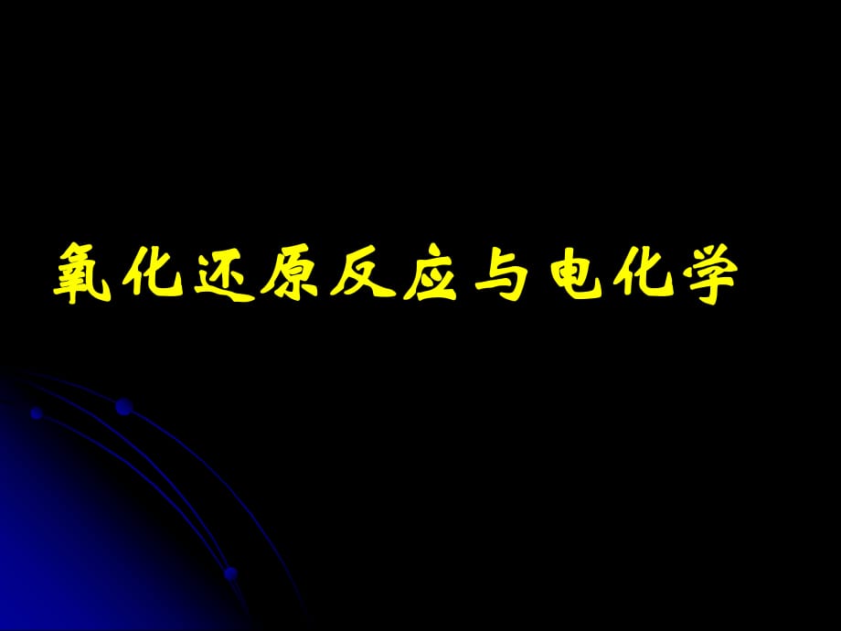 《氧化还原和电化学》PPT课件.ppt_第1页