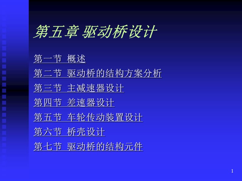 《汽车设计》PPT课件.ppt_第1页