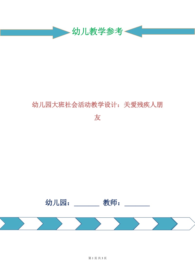 幼儿园大班社会活动教学设计：关爱残疾人朋友.doc_第1页