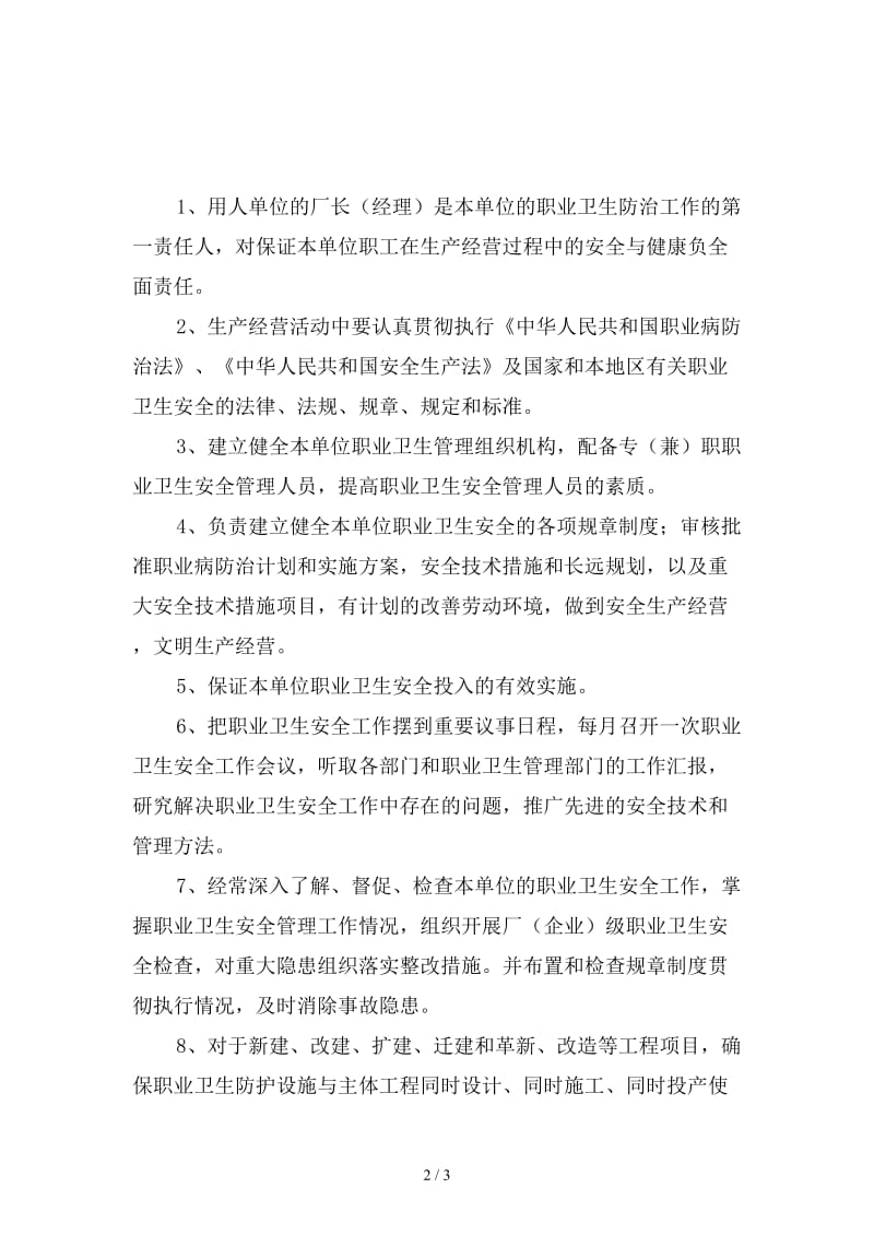 厂长（经理）职业卫生安全责任制精选.doc_第2页