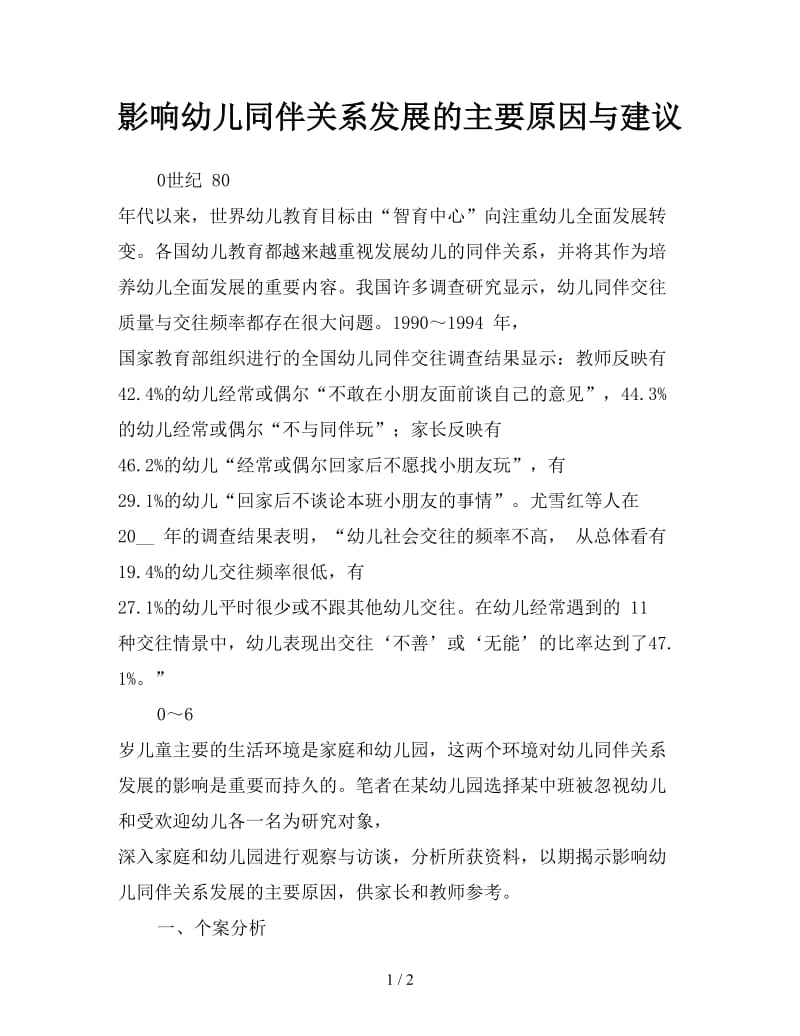 影响幼儿同伴关系发展的主要原因与建议.doc_第1页