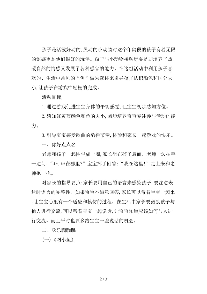 幼儿园托班亲子活动：快乐的小鱼儿.doc_第2页