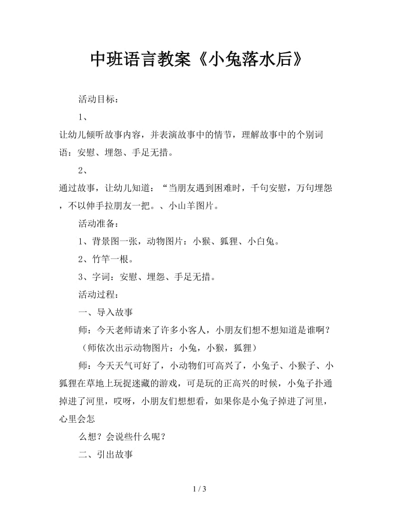 中班语言教案《小兔落水后》.doc_第1页