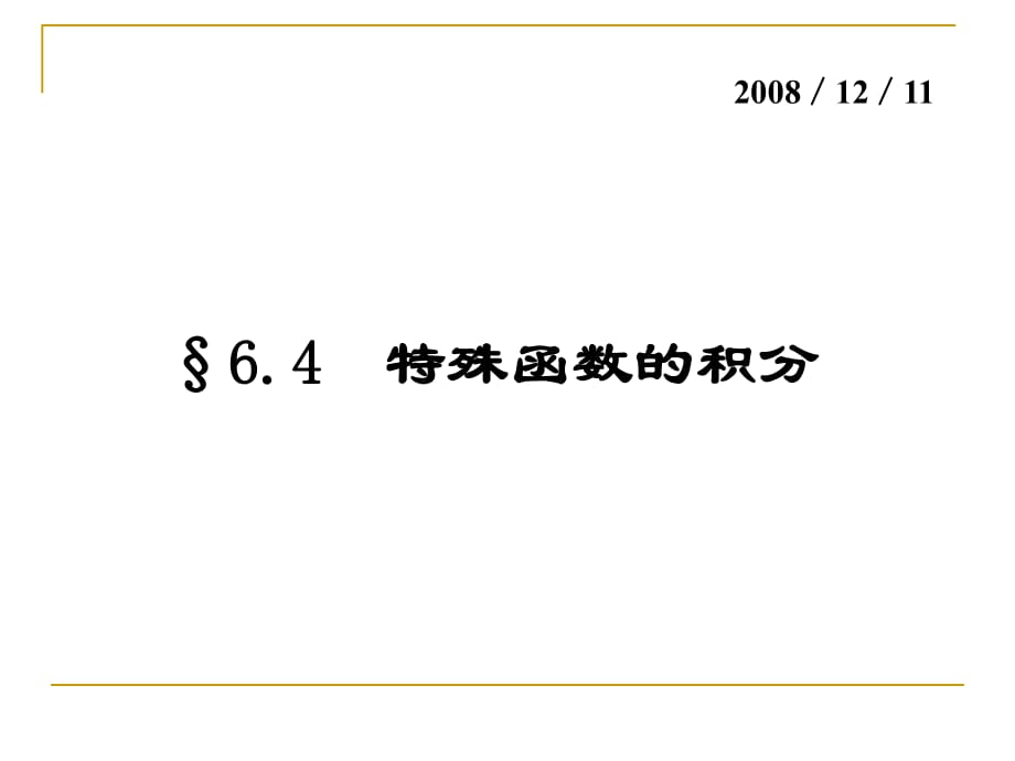 《数学分析不定积分》PPT课件.ppt_第1页