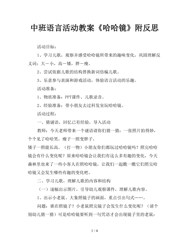 中班语言活动教案《哈哈镜》附反思.doc_第1页