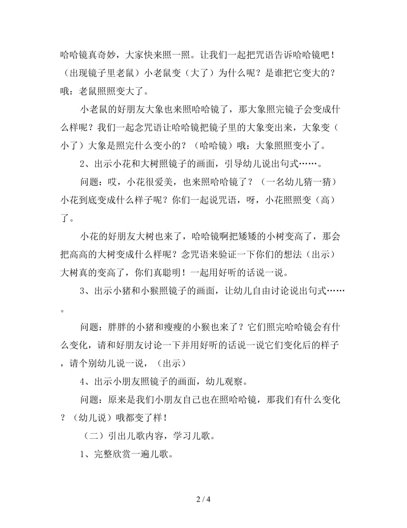 中班语言活动教案《哈哈镜》附反思.doc_第2页