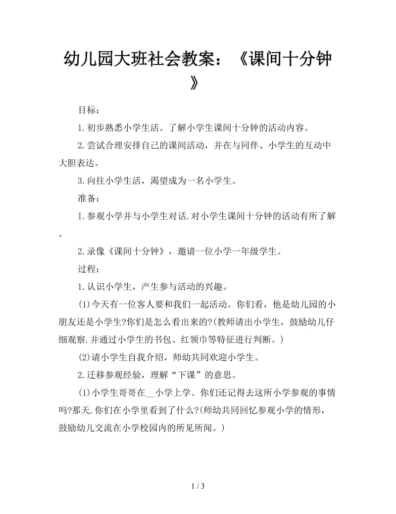 幼儿园大班社会教案：《课间十分钟》.doc_第1页