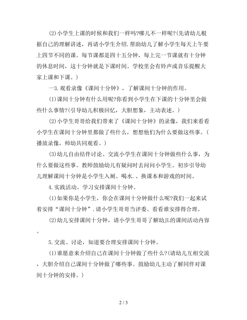 幼儿园大班社会教案：《课间十分钟》.doc_第2页