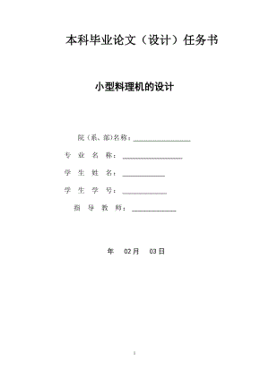 小型料理機(jī)的設(shè)計(jì)【含說(shuō)明書(shū)+開(kāi)題報(bào)告+翻譯+文獻(xiàn)綜述】