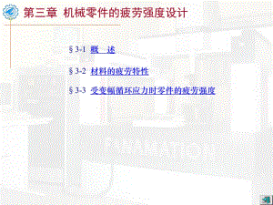 《機(jī)械疲勞強(qiáng)度》PPT課件.ppt