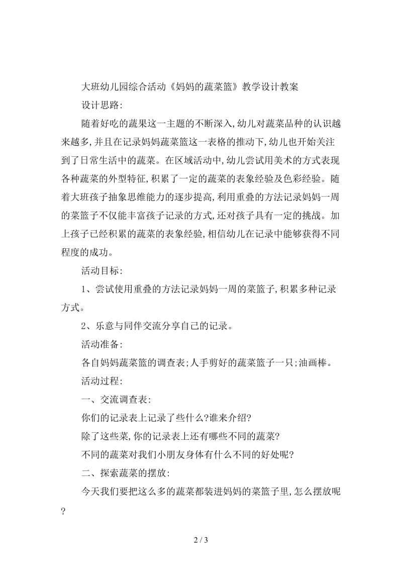 幼儿园综合活动《妈妈的蔬菜篮》教学设计教案.doc_第2页