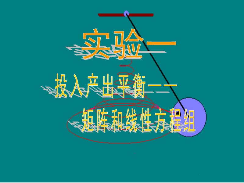 《投入產(chǎn)出平衡》PPT課件.ppt_第1頁