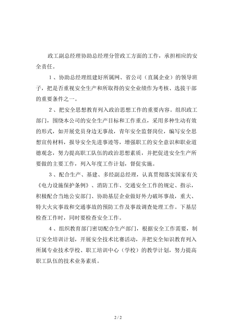 公司政工副总经理的安全职责精选.doc_第2页