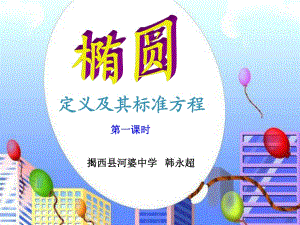 《橢圓及其標準方程》說.ppt