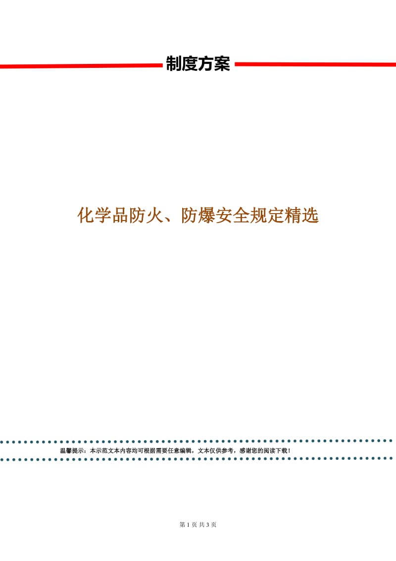 化学品防火、防爆安全规定精选.doc_第1页