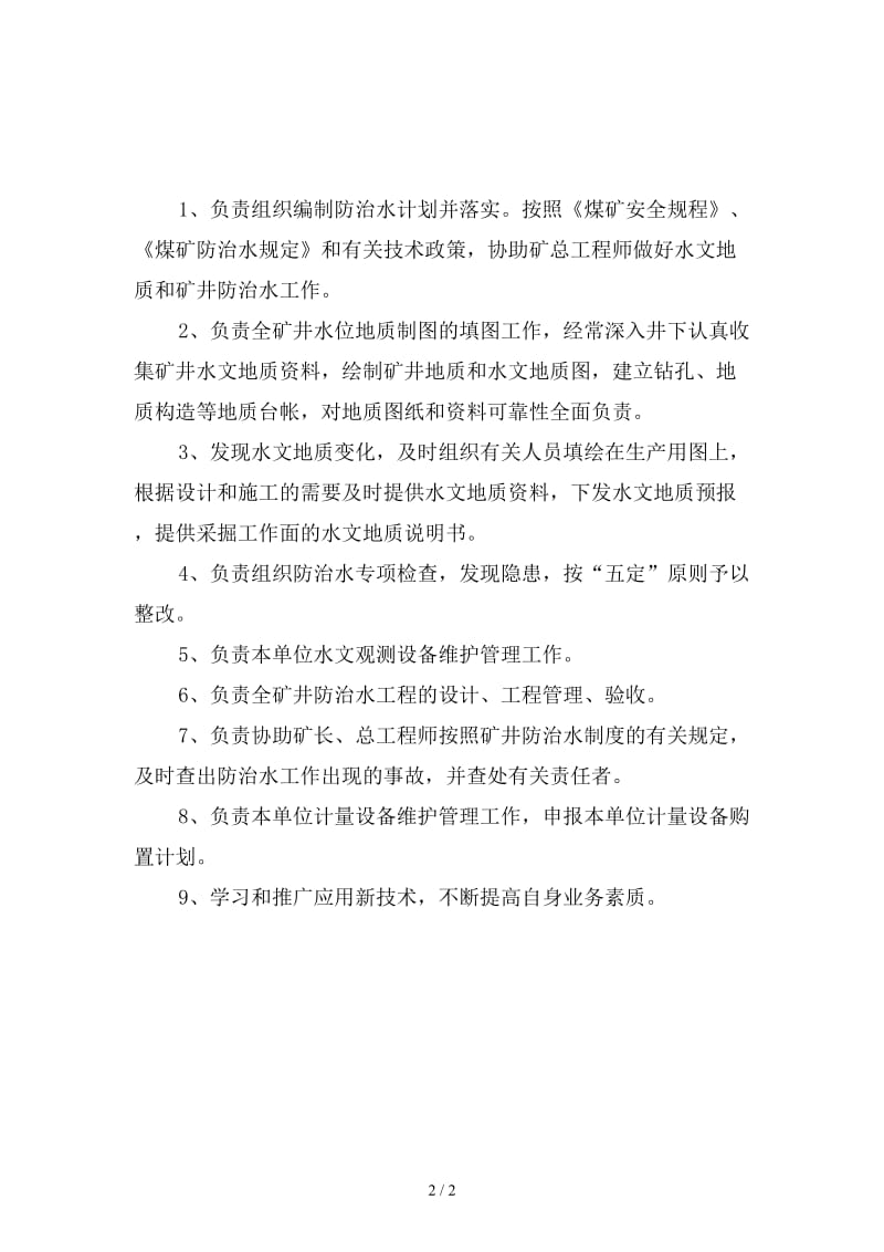 防治水专业生产科科长安全生产责任制新版.doc_第2页